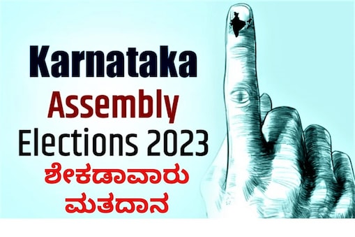 ಶೇಕಡಾವಾರು ಮತದಾನವೆಷ್ಟು?