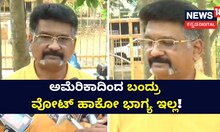 ಅಮೆರಿಕಾದಿಂದ ಬಂದ್ರು ವೋಟ್​ ಹಾಕೋ ಭಾಗ್ಯ ಇಲ್ಲ!