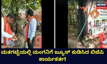 ಮಂಗನಿಗೆ ಜ್ಯೂಸ್​ ಕುಡಿಸಿದ ಬಿಜೆಪಿ ಕಾರ್ಯಕರ್ತ!