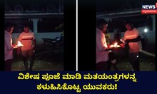 ಕೈಯಲ್ಲಿ ಕರ್ಪೂರ‌ ಹಿಡಿದು ಮತಯಂತ್ರಕ್ಕೆ ಪೂಜೆ ಮಾಡಿದ ಯುವಕರು!