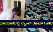 ಓಪನ್ ಆಯ್ತು ಧಾರವಾಡದ ಸ್ಟ್ರಾಂಗ್ ರೂಮ್!