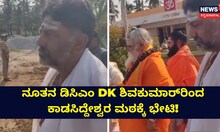 ನೂತನ ಡಿಸಿಎಂ  ಡಿ.ಕೆ.ಶಿವಕುಮಾರ್​ರಿಂದ ಕಾಡಸಿದ್ದೇಶ್ವರ ಮಠಕ್ಕೆ ಭೇಟಿ