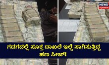 ಗದಗದಲ್ಲಿ ಸೂಕ್ತ ದಾಖಲೆ ಇಲ್ದೆ ಸಾಗಿಸುತ್ತಿದ್ದ1 ಕೋಟಿ 70 ಲಕ್ಷ ಹಣ ಸೀಜ್!