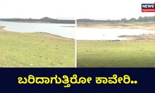ಬರಿದಾಗುತ್ತಿರೋ ಕಾವೇರಿ..