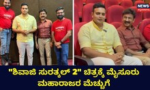 ಶಿವಾಜಿ ಸುರತ್ಕಲ್ 2