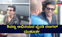 ನರ್ತನ್ ನಿರ್ದೇಶನದ ಭೈರತಿ ರಣಗಲ್ ಮುಹೂರ್ತ!