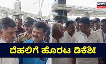 ದೆಹಲಿಯತ್ತ ಪ್ರಯಾಣ ಬೆಳೆಸಿದ ಡಿಸಿಎಂ ಡಿಕೆಶಿವಕುಮಾರ್