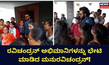 ರವಿಚಂದ್ರನ್ ಅಭಿಮಾನಿಗಳನ್ನು ಭೇಟಿ ಮಾಡಿದ ರವಿಚಂದ್ರನ್ ಪುತ್ರ!