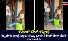 ಕರೆಂಟ್ ಬಿಲ್ ಕೊಡಲ್ಲ ಕಂಡ್ರಿ ಯಾಕ್ರಿ ಕೊಡಬೇಕು!