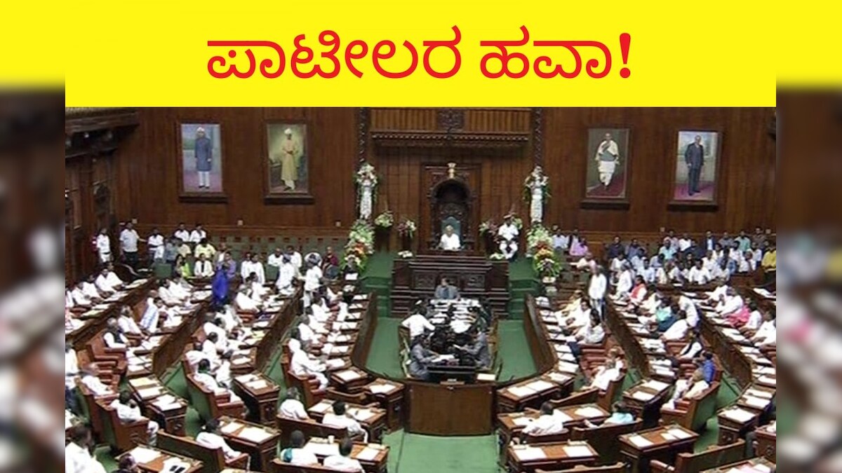 Karnataka Assembly ವಿಧಾನಸೌಧದಲ್ಲಿ ಪಾಟೀಲರ ಹವಾ! ಒಂದೇ ಸರ್ ನೇಮ್ ನ 20 ಶಾಸಕರು