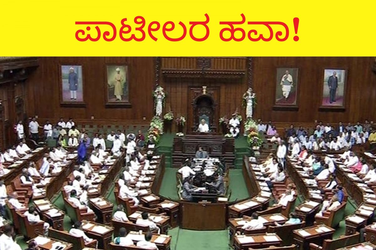 Karnataka Assembly ವಿಧಾನಸೌಧದಲ್ಲಿ ಪಾಟೀಲರ ಹವಾ! ಒಂದೇ ಸರ್ ನೇಮ್ ನ 20 ಶಾಸಕರು