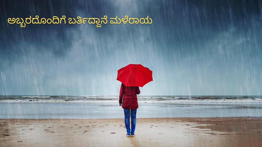  ಮೇ 21 ಮತ್ತು 22ರಂದು ದಕ್ಷಿಣ ಒಳನಾಡಿನ ಭಾಗದಲ್ಲಿ ಮಳೆಯಾಗಲಿದೆ ಎಂದು ಹವಾಮಾನ ಇಲಾಖೆ ಹೇಳಿದೆ. ಇಂದು ಸಹ ಕೆಲವೆಡೆ ಮಳೆಯಾಗಲಿದೆ. (ಸಾಂದರ್ಭಿಕ ಚಿತ್ರ)