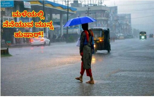 ಮಳೆ ಬರ್ತಿದೆ ಹುಷಾರ್! 