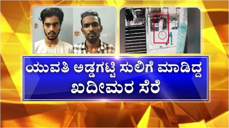  ಬೆಂಗಳೂರು: ಇವರಿಬ್ಬರು ನಟೋರಿಯಸ್ ಸುಲಿಗೆಕೋರರು, ಒಂಟಿಯಾಗಿ ಯಾರೇ ಕಂಡರು ಬೆದರಿಸಿ ಸುಲಿಗೆ ಮಾಡುವುದು ಅವರ ಪರ್ಮನೆಂಟ್‌ ಕಾಯಕ. ಇತ್ತೀಚಿಗೆ ಯುವತಿ ಮತ್ತು ಆಟೋ ಚಾಲಕನನ್ನು ಸುಲಿಗೆ ಮಾಡಿದ್ದರು.
