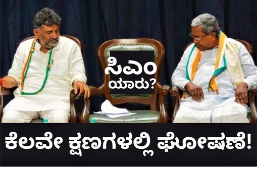 ಮುಂದಿನ ಸಿಎಂ ಯಾರು?