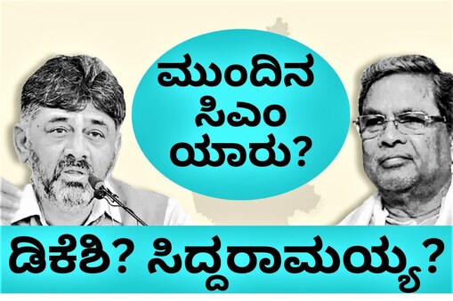 ಯಾರಾಗ್ತಾರೆ ಸಿಎಂ?