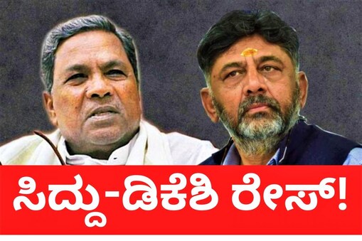 ಸಿದ್ದು-ಡಿಕೆಶಿ ಸ್ಪರ್ಧೆ!