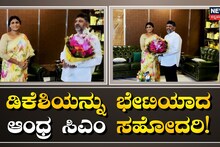 ಡಿಕೆ ಶಿವಕುಮಾರ್‌ರನ್ನು ಭೇಟಿ ಮಾಡಿ ಶುಭಾಶಯ ತಿಳಿಸಿದ ಜಗನ್ ಮೋಹನ್ ರೆಡ್ಡಿ ಸಹೋದರಿ!