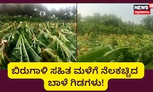 ಚಾಮರಾಜನಗರದಲ್ಲಿ ಭಾರೀ ಮಳೆಗೆ ಬಾಳೆ ಗಿಡಗಳು ನಾಶ!