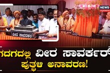ರಾಜ್ಯದಲ್ಲಿ ಮೊದಲ ಬಾರಿಗೆ ಅನಾವರಣಗೊಂಡ ವೀರ ಸಾವರ್ಕರ್ ಪುತ್ಥಳಿ!