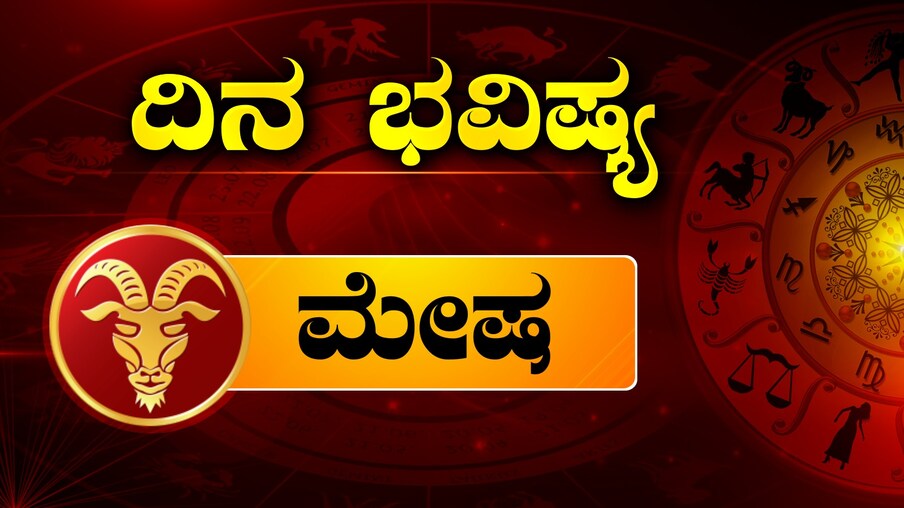  ,[object Object], ಪ್ರೇಮಕ್ಕೆ ಸಂಬಂಧಿಸಿದಂತೆ ಮನಸ್ಸು ಸ್ವಲ್ಪ ಚಂಚಲವಾಗಿರುತ್ತದೆ. ನಿಮ್ಮ ಆಲೋಚನೆಯನ್ನು ಹಂಚಿಕೊಳ್ಳಬೇಡಿ. ಜನರು ನಿಮ್ಮನ್ನು ಗೇಲಿ ಮಾಡಬಹುದು.