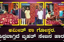 ಅಮೀತ್ ಶಾ ಗೋಸ್ಕರ ಸಿದ್ದವಾಗ್ತಿದೆ ಬೃಹತ್ ಸೇಬಿನ ಹಾರ!