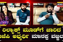 ರಿಲ್ಯಾಕ್ಸ್ ಮೂಡ್​ನಲ್ಲಿ ಬಿಜೆಪಿ ಅಭ್ಯರ್ಥಿ ಮಾನಪ್ಪ ವಜ್ಜಲ್