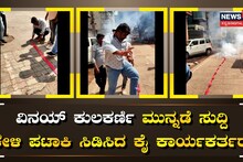 ವಿನಯ್​ ಕುಲಕರ್ಣಿ ಮುನ್ನಡೆ ಸುದ್ದಿ ಕೇಳಿ ಪಟಾಕಿ ಸಿಡಿಸಿದ ಕಾರ್ಯಕರ್ತರು