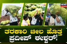 ಮಾರ್ಕೆಟ್​​ನಲ್ಲಿ ತರಕಾರಿ ಚೀಲ ಹೊತ್ತ ಪ್ರದೀಪ್ ಈಶ್ವರ್!