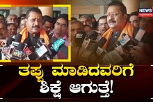 ತಪ್ಪು ಮಾಡಿದವರಿಗೆ ಶಿಕ್ಷೆ ಆಗುತ್ತೆ: ಯತ್ನಾಳ್​