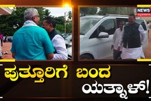 ಪುತ್ತೂರಿಗೆ ಆಗಮಿಸಿದ ಯತ್ನಾಳ್​!