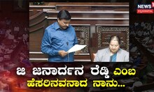ಜಿ ಜನಾರ್ದನ ರೆಡ್ಡಿ ಎಂಬ ಹೆಸರಿನವನಾದ ನಾನು...