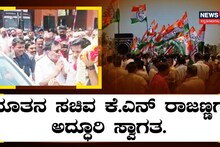 ನೂತನ ಸಚಿವ ಕೆ.ಎನ್ ರಾಜಣ್ಣಗೆ ಅದ್ಧೂರಿ ಸ್ವಾಗತ ಮಾಡಿದ ಅಭಿಮಾನಿಗಳು