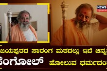 ಸಾರಂಗ ಮಠದಲ್ಲಿದೆ ಚಿನ್ನದ ಸೆಂಗೋಲ್ ಹೋಲುವ ಧರ್ಮದಂಡ!