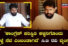 'ಕಾಂಗ್ರೆಸ್‌ ಪರಿಸ್ಥಿತಿ ಕಳ್ಳನಿಗೊಂದು ಪಿಳ್ಳೆ ನೆವ ಎಂಬಂತಾಗಿದೆ' ಸಿ.ಟಿ ರವಿ ವ್ಯಂಗ್ಯ