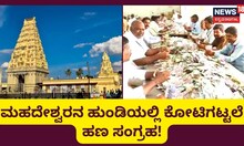 ಮಹದೇಶ್ವರನ ಹುಂಡಿಯಲ್ಲಿ 2.53 ಕೋಟಿ ರೂಪಾಯಿಗೂ ಹೆಚ್ಚು ನಗದು ಸಂಗ್ರಹ!