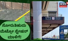 ವೈಟ್ ಫೀಲ್ಡ್ (ಕಾಡುಗೋಡಿ) ಮೆಟ್ರೋ ಸ್ಟೇಷನ್ ಒಳಗೆ ಮಳೆ ನೀರು!