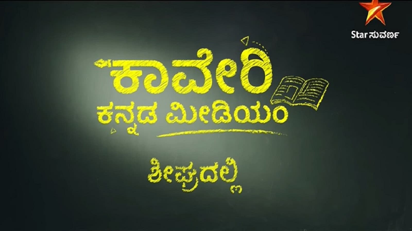 ಸ್ಟಾರ್ ಸುವರ್ಣದಲ್ಲಿ ಮತ್ತೊಂದು ಹೊಸ ಧಾರಾವಾಹಿ, ಶೀಘ್ರದಲ್ಲೇ 'ಕಾವೇರಿ ಕನ್ನಡ