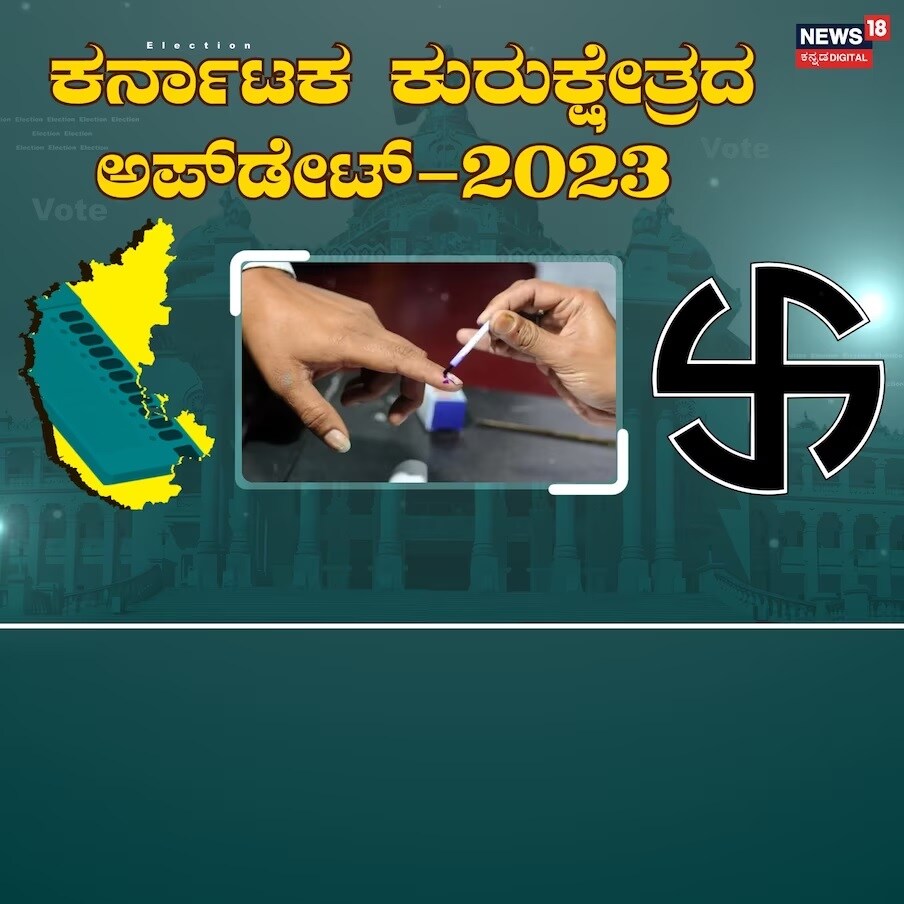  ಕರ್ನಾಟಕದಲ್ಲಿ 2023ರ ವಿಧಾನಸಭಾ ಚುನಾವಣೆ ಬರದಿಂದ ಸಾಗುತ್ತಿದೆ. ನಗರ-ಪಟ್ಟಣದಲ್ಲಿರುವವರು ತಮ್ಮ ಸ್ವಗ್ರಾಮಕ್ಕೆ ತೆರಳಿ ಮತದಾನ ಮಾಡುತ್ತಿದ್ದಾರೆ. ವಿಶೇಷ ಎಂದರೆ ಬೇರೆ ದೇಶದಲ್ಲಿ ಇರುವವರೂ ಕೂಡ ತಮ್ಮ ಊರಿಗೆ ಬಂದು ಮತದಾನ ಮಾಡಿದ್ದಾರೆ.