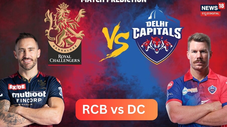  ಇಂದು ರಾಯಲ್​ ಚಾಲೆಂಜರ್ಸ್​ ಬೆಂಗಳೂರು ಮತ್ತು ಡೆಲ್ಲಿ ಕ್ಯಾಪಿಟಲ್ಸ್ ನಡುವೆ ಮಹತ್ವದ ಪಂದ್ಯ ನಡೆಯಲಿದೆ. ಈ ಪಂದ್ಯ ಪ್ಲೇಆಫ್​ ತಲುಪಲು ಆರ್​ಸಿಬಿ ತಂಡಕ್ಕೆ ಅತ್ಯಂತ ಮಹತ್ವದ್ದಾಗಿದೆ.