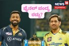 ಫೈನಲ್​ ಪಂದ್ಯ ನಡೆಯುವುದೇ ಡೌಟ್​? ಮ್ಯಾಚ್​ ಆಡದೆಯೇ ಕಪ್​ ಗೆಲ್ತಾರಾ ಹಾರ್ದಿಕ್​?