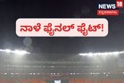 ನಾಳೆ ಐಪಿಎಲ್​ ಫೈನಲ್​ ಪಂದ್ಯ! ನಾಳೆಯೂ ರದ್ದಾದರೆ ಯಾರಾರ್ಗಾರೆ ಚಾಂಪಿಯನ್​?