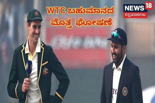 ವಿಶ್ವ ಟೆಸ್ಟ್​ ಚಾಂಪಿಯನ್​ಶಿಪ್