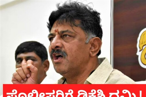 ಡಿ.ಕೆ. ಶಿವಕುಮಾರ್ (ಸಂಗ್ರಹ ಚಿತ್ರ)