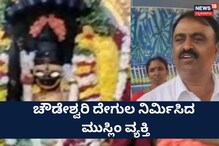 Kolar News: ಕನಸಲ್ಲಿ ಬಂದ ಚೌಡೇಶ್ವರಿ, ದೇವಿಗಾಗಿ ದೇಗುಲ ನಿರ್ಮಿಸಿದ ಮುಸ್ಲಿಂ ಭಕ್ತ!