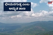Bheemana Eri Gudda: ಶಿರಸಿಯಿಂದ ತುಂಬಾ ಸಮೀಪ ಮಲೆನಾಡಿನ ಸೌಂದರ್ಯ ಸವಿಯಲು ಹೇಳಿ ಮಾಡಿಸಿದ ಈ ತಾಣ