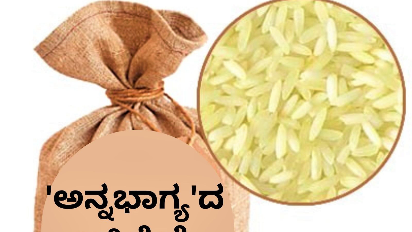 Anna Bhagya: ‘ಅನ್ನಭಾಗ್ಯ’ಕ್ಕೆ ಅಕ್ಕಿ ನೀಡಲು ನಿರಾಕರಣೆ ಬೆನ್ನಲ್ಲೇ ಆನ್‌ಲೈನ್ ...
