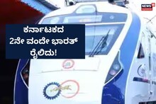 Vande Bharat Express Train: ಜುಲೈ ತಿಂಗಳಲ್ಲೇ ಕರ್ನಾಟಕದಲ್ಲಿ ಹೊಸ ರೈಲು ಸೇವೆ ಆರಂಭ