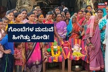 Gadag Viral News: ಮಳೆ ದೇವರನ್ನು ಮೆಚ್ಚಿಸಲು ಗೊಂಬೆಗಳ ಮದುವೆ!
