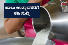 Bengaluru News; ಹಾಲಿನ ಪ್ರೋತ್ಸಾಹಧನ ಒಂದೂವರೆ ರೂಪಾಯಿ ಇಳಿಕೆ